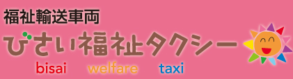福祉輸送車両　びさい福祉タクシー